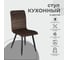 Стул AKS Home MAKO, (коричневый велюр HLR-49/черный) 75218 7