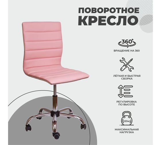 Поворотный стул AKS Home GRACE, розовый 48043