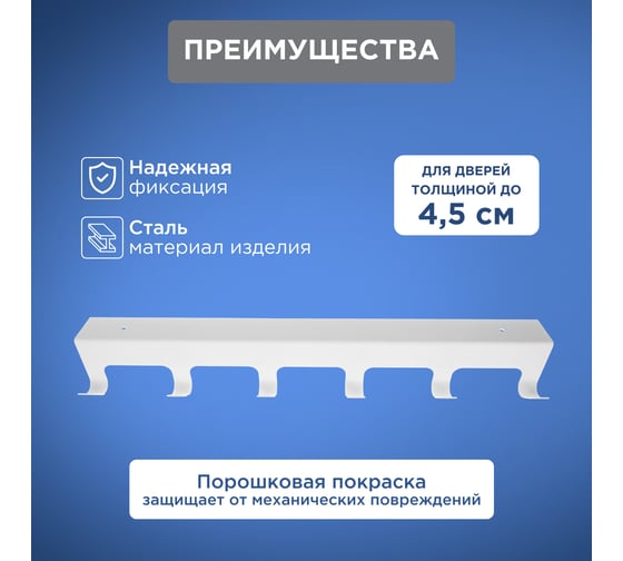 Навесная вешалка на дверь REXANT 6 крючков, белый 38-0644