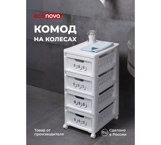 Комод на колесах Econova Deluxe, 4 ящика, 300x385x690 мм, белый 43327691622