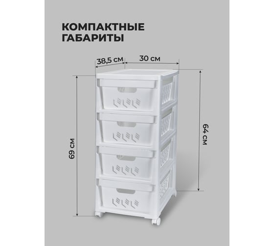Комод на колесах Econova Deluxe, 4 ящика, 300x385x690 мм, белый 43327691622