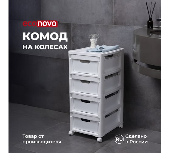 Комод на колесах Econova Luxe, 4 ящика, 300x385x690 мм, белый 43324671622