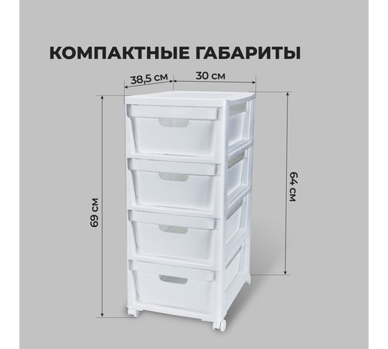 Комод на колесах Econova Luxe, 4 ящика, 300x385x690 мм, белый 43324671622
