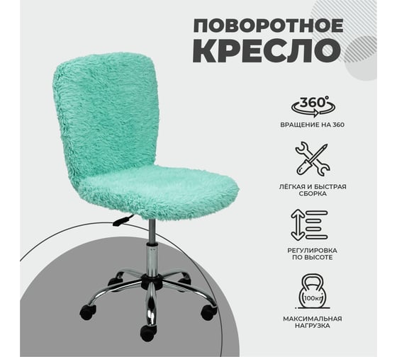 Поворотное кресло AKS Home FLUFFY, искусственный мех, мятный 86384