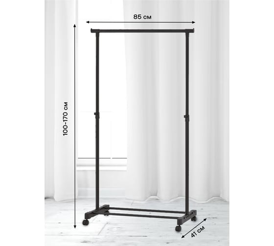 Вешало Zenfort hg21ab одинарное, 85x41x100-170 cм, черный 180050