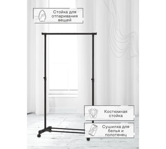 Вешало Zenfort hg21ab одинарное, 85x41x100-170 cм, черный 180050