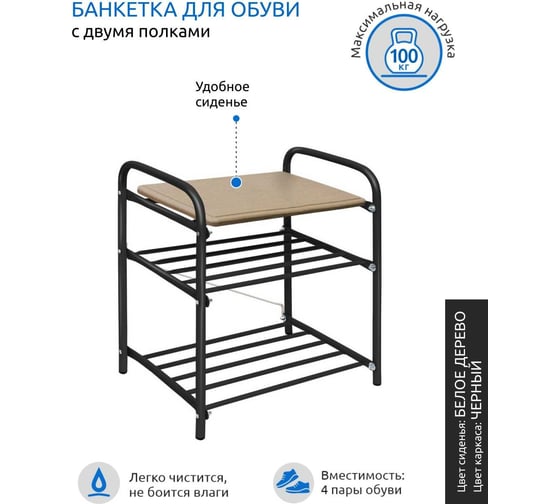Банкетка для обуви Nika Б2 2 полки, черный/белое дерево Б2, черный/белое дерево