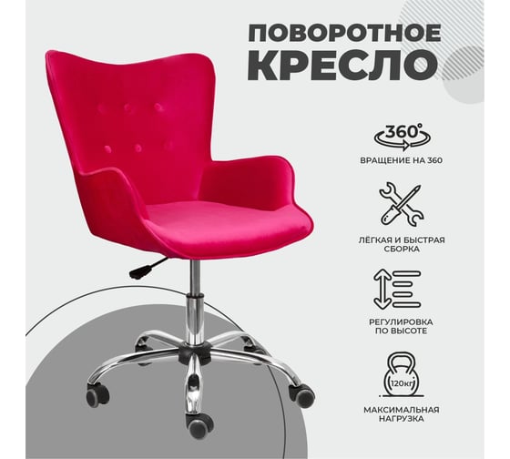 Поворотное кресло AKS Home BELLA, велюр фуксия 61451