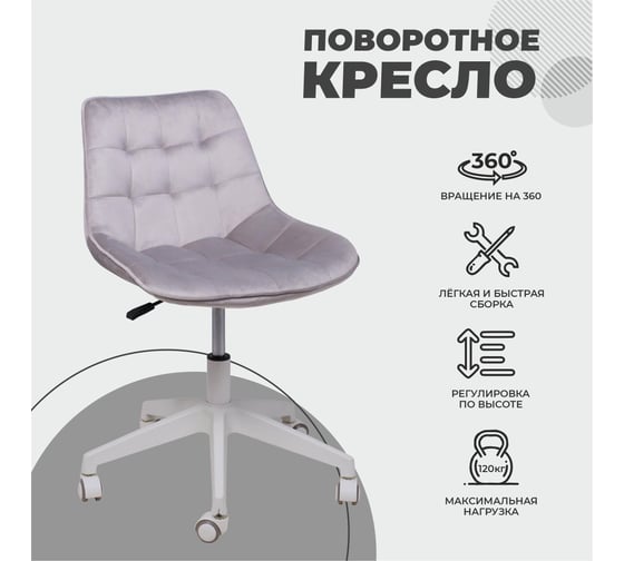 Поворотное кресло AKS Home CAROLYN, велюр, серый 91957