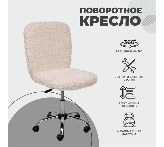 Поворотное кресло AKS Home FLUFFY, искусственный мех, светло бежевый 86383