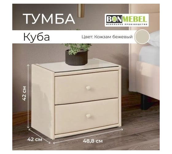 Прикроватная тумба BONMEBEL Куба кожзам бежевый 0004.21.000/83