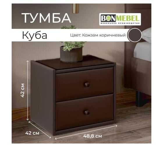Прикроватная тумба BONMEBEL Куба кожзам коричневый 0004.21.000/85