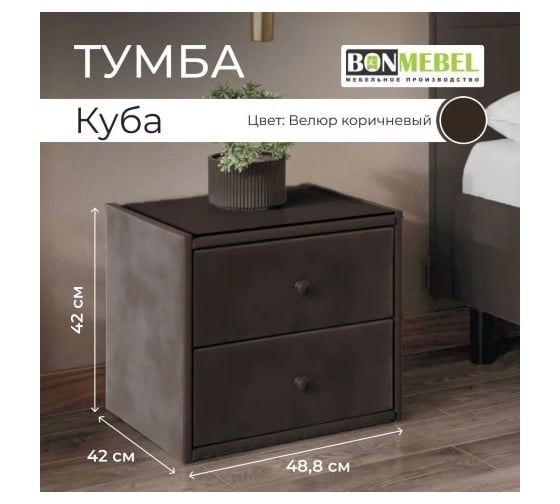 Прикроватная тумба BONMEBEL Куба ткань велюр коричневый 0004.21.000/86