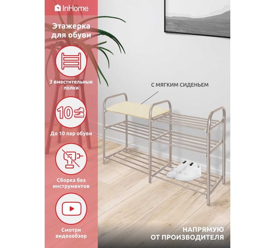 Этажерка для обуви InHome 800x330x500 мм, 3 полки, мягкое сиденье, бежевый металлик/слоновая кость ЭТИ3/Б