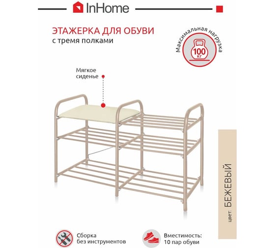 Этажерка для обуви InHome 800x330x500 мм, 3 полки, мягкое сиденье, бежевый металлик/слоновая кость ЭТИ3/Б