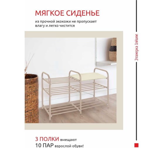Этажерка для обуви InHome 800x330x500 мм, 3 полки, мягкое сиденье, бежевый металлик/слоновая кость ЭТИ3/Б