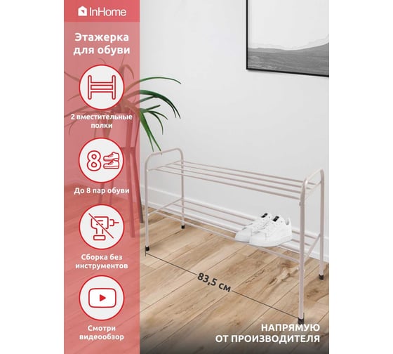 Этажерка для обуви InHome 835x340x450 мм, 2 полки, бежевый INHSR6/2