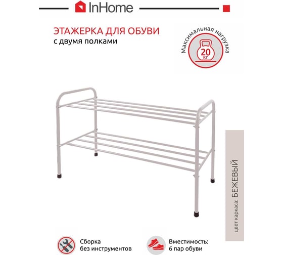 Этажерка для обуви InHome 835x340x450 мм, 2 полки, бежевый INHSR6/2