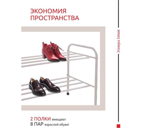 Этажерка для обуви InHome 835x340x450 мм, 2 полки, бежевый INHSR6/2