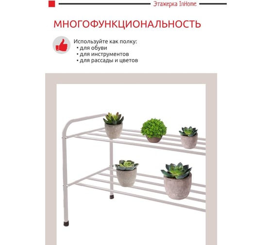 Этажерка для обуви InHome 835x340x450 мм, 2 полки, бежевый INHSR6/2