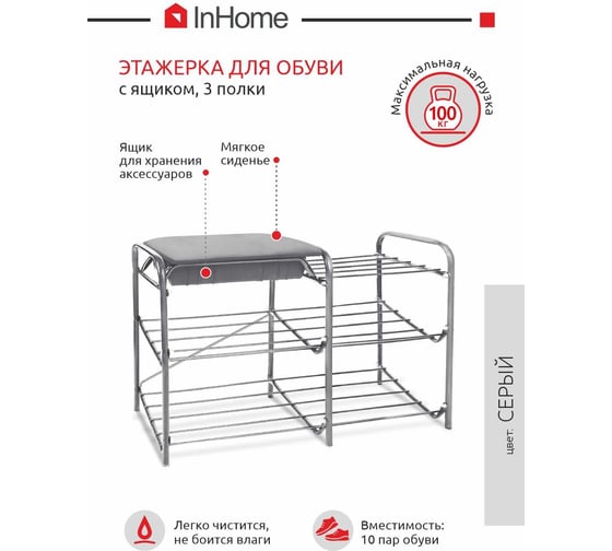 Этажерка для обуви InHome 790x330x510 мм, 3 полки, мягкое сиденье, ящик серый/серый ЭТИ4/С