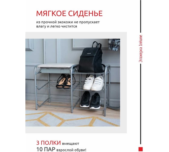 Этажерка для обуви InHome 790x330x510 мм, 3 полки, мягкое сиденье, ящик серый/серый ЭТИ4/С