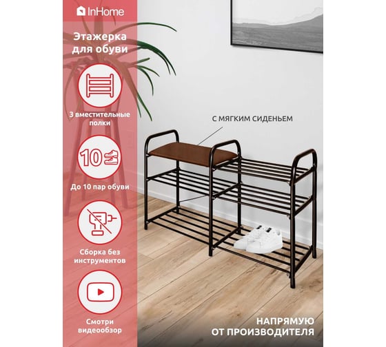 Этажерка для обуви InHome 800x330x500 мм, 3 полки, мягкое сиденье, черный/коричневый ЭТИ3/Ч