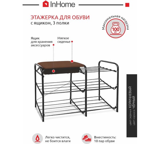 Этажерка для обуви InHome 800x330x500 мм, 3 полки, мягкое сиденье, черный/коричневый ЭТИ3/Ч