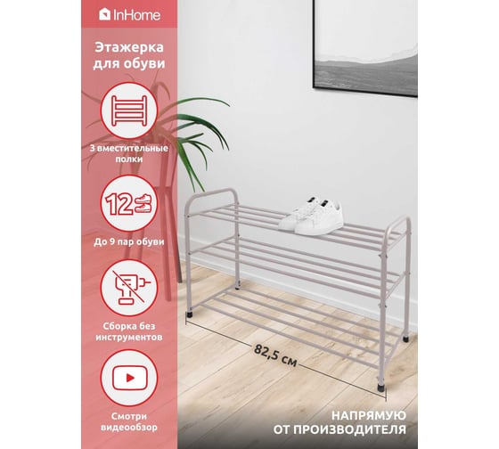 Этажерка для обуви InHome 825x320x485 мм, 3 полки, бежевый INHSR8/2