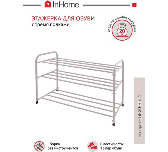 Этажерка для обуви InHome 825x320x485 мм, 3 полки, бежевый INHSR8/2