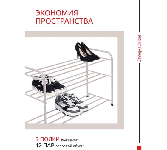 Этажерка для обуви InHome 825x320x485 мм, 3 полки, бежевый INHSR8/2