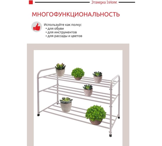 Этажерка для обуви InHome 825x320x485 мм, 3 полки, бежевый INHSR8/2