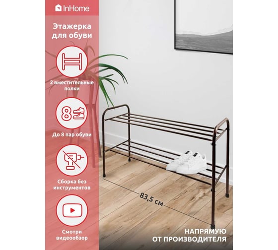 Этажерка для обуви InHome 835x340x450 мм, 2 полки, медный антик INHSR6/1