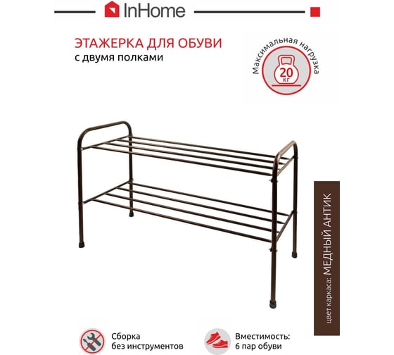 Этажерка для обуви InHome 835x340x450 мм, 2 полки, медный антик INHSR6/1
