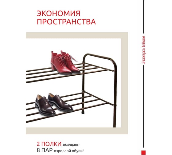 Этажерка для обуви InHome 835x340x450 мм, 2 полки, медный антик INHSR6/1