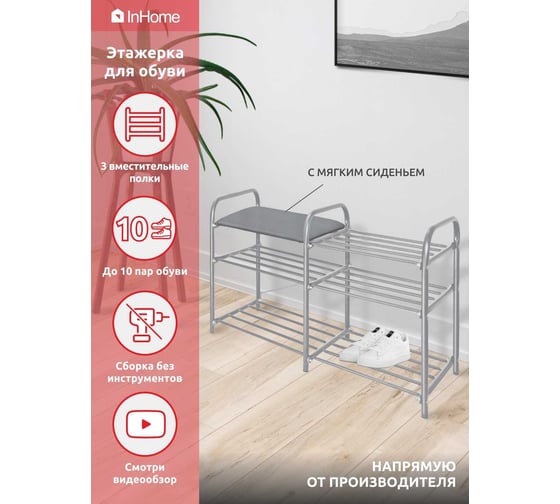 Этажерка для обуви InHome 800x330x500 мм, 3 полки, мягкое сиденье, серый/серый ЭТИ3/С