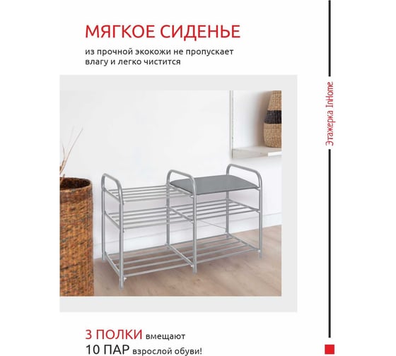 Этажерка для обуви InHome 800x330x500 мм, 3 полки, мягкое сиденье, серый/серый ЭТИ3/С