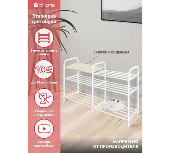 Этажерка для обуви InHome 800x330x500 мм, 3 полки, мягкое сиденье, белый/слоновая кость INHSR3/5