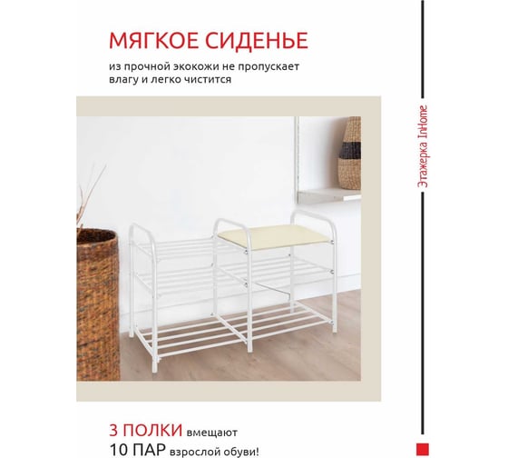 Этажерка для обуви InHome 800x330x500 мм, 3 полки, мягкое сиденье, белый/слоновая кость INHSR3/5