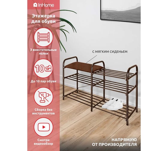 Этажерка для обуви InHome 800x330x500 мм, 3 полки, мягкое сиденье, медный антик/коричневый ЭТИ3/А