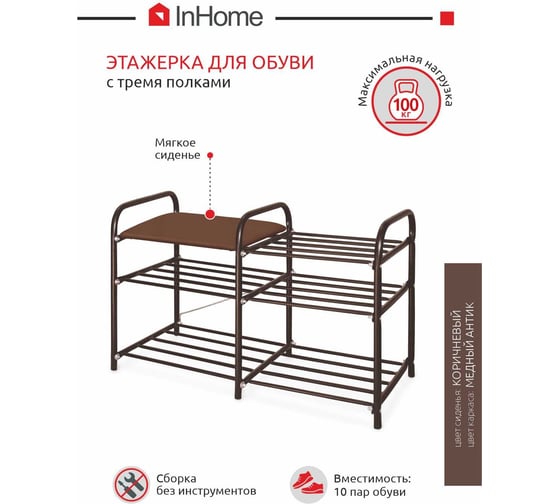 Этажерка для обуви InHome 800x330x500 мм, 3 полки, мягкое сиденье, медный антик/коричневый ЭТИ3/А