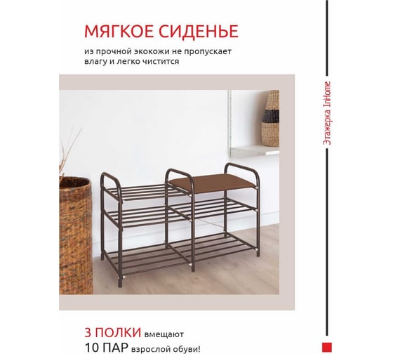 Этажерка для обуви InHome 800x330x500 мм, 3 полки, мягкое сиденье, медный антик/коричневый ЭТИ3/А