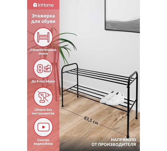 Этажерка для обуви InHome 835x340x450 мм, 2 полки, черный INHSR6/4