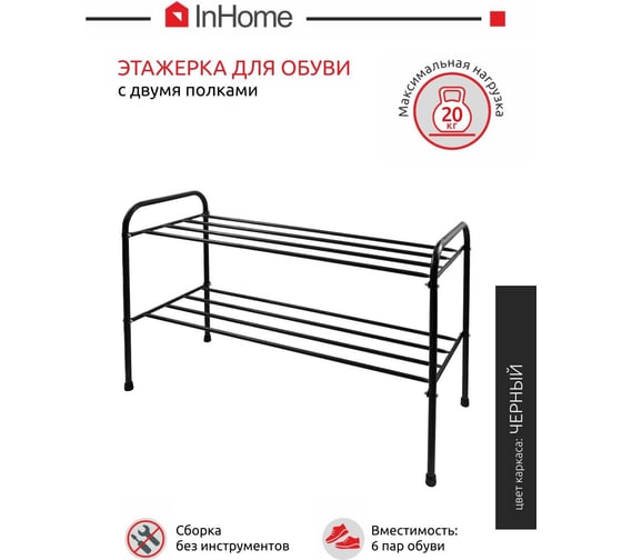 Этажерка для обуви InHome 835x340x450 мм, 2 полки, черный INHSR6/4