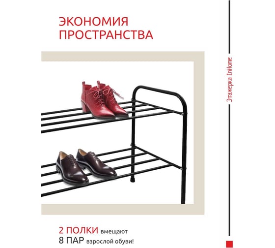Этажерка для обуви InHome 835x340x450 мм, 2 полки, черный INHSR6/4