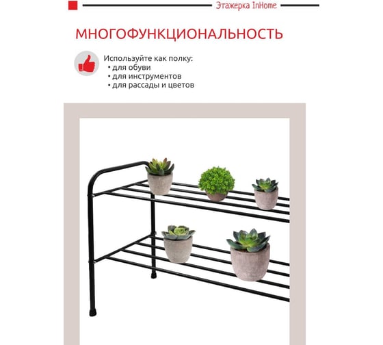 Этажерка для обуви InHome 835x340x450 мм, 2 полки, черный INHSR6/4