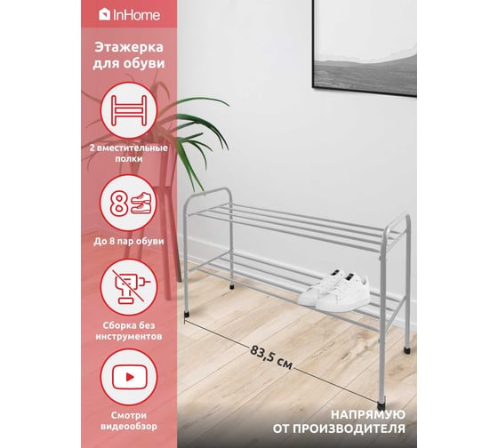 Этажерка для обуви InHome 835x340x450 мм, 2 полки, серый металлик INHSR6/3