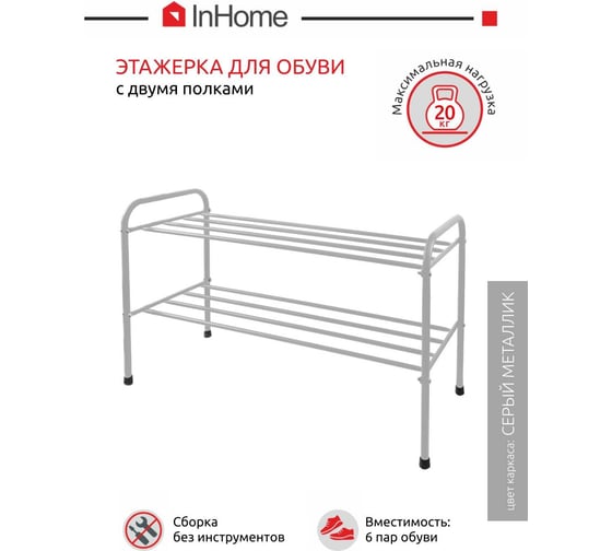 Этажерка для обуви InHome 835x340x450 мм, 2 полки, серый металлик INHSR6/3