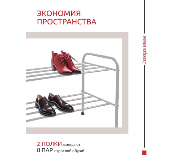 Этажерка для обуви InHome 835x340x450 мм, 2 полки, серый металлик INHSR6/3