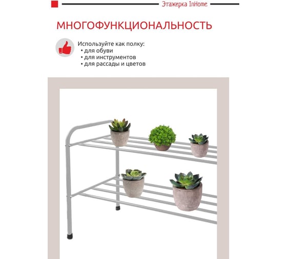 Этажерка для обуви InHome 835x340x450 мм, 2 полки, серый металлик INHSR6/3